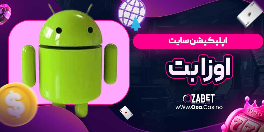 اپلیکیشن سایت اوزا بت