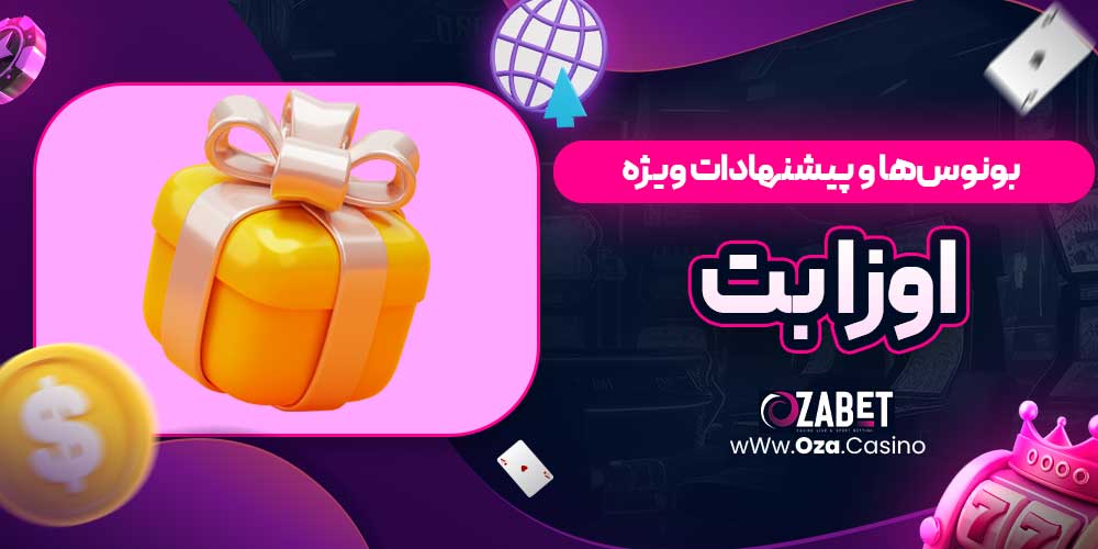 بونوس‌ها و پیشنهادات ویژه اوزا بت