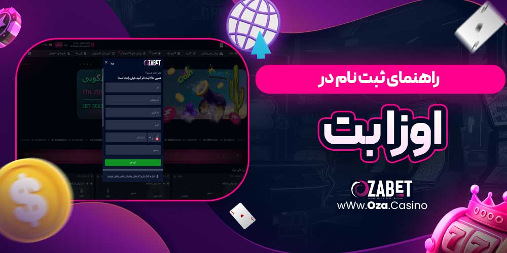 راهنمای ثبت نام در اوزا بت