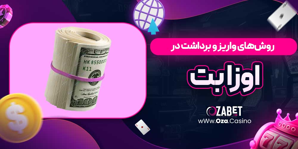 روش‌های واریز و برداشت در اوزا بت