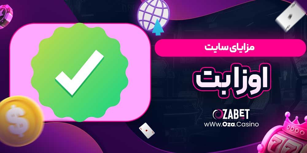 مزایای سایت اوزا بت