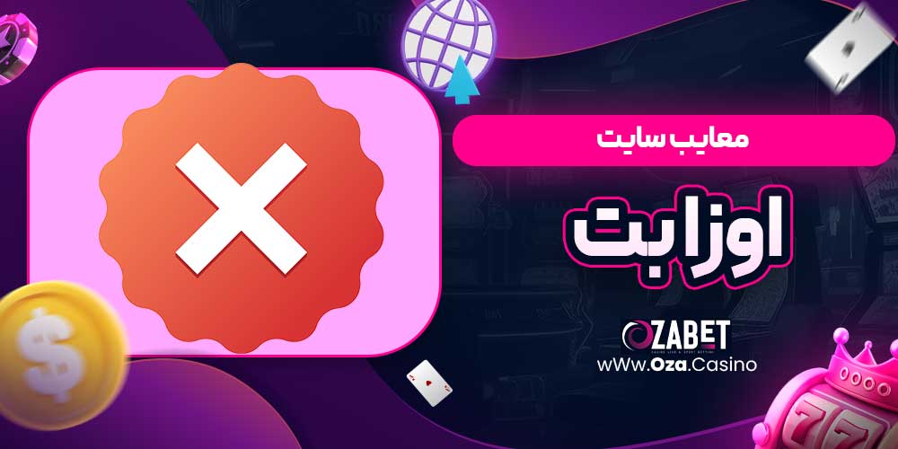 معایب سایت اوزا بت