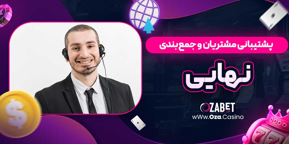 پشتیبانی مشتریان و جمع‌بندی نهایی