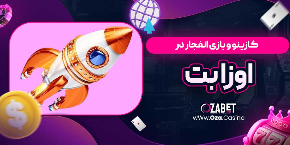 کازینو و بازی انفجار در اوزا بت